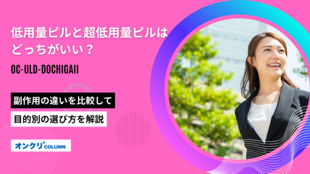 低用量ピル 超低用量ピル どっちがいい
