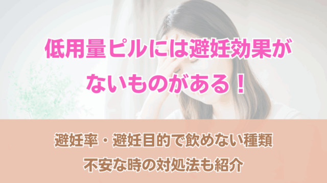 低用量ピル 避妊効果ない
