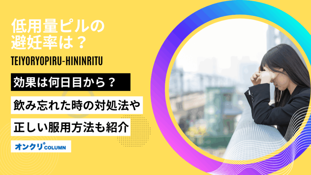 低用量ピル 避妊率