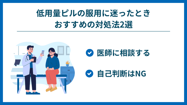低用量ピル 飲むか迷ったとき 対処法