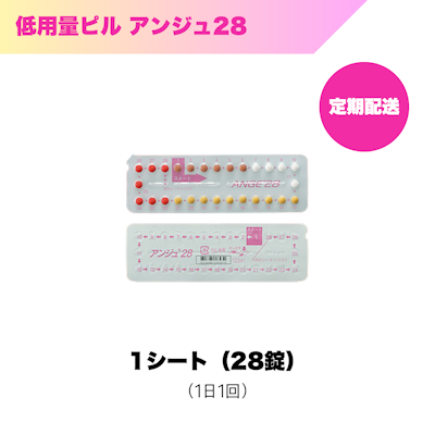 低用量ピル_アンジュ28