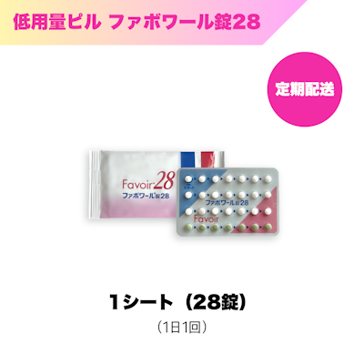 低用量ピル_ファボワール錠28