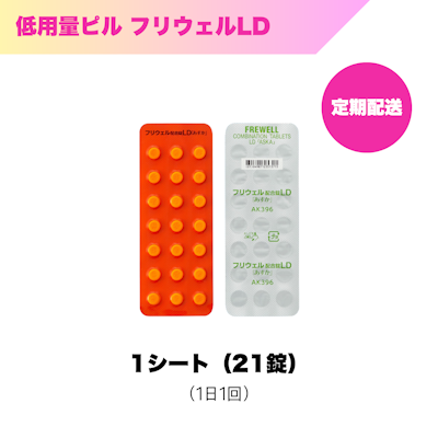 低用量ピル_フリウェルLD