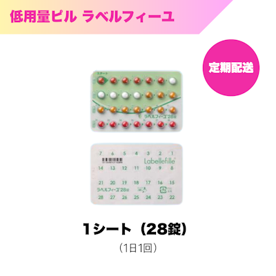 低用量ピル_ラベルフィーユ