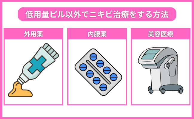 低用量ピル以外でニキビ治療をする方法