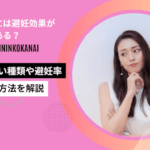 低用量ピル,避妊効果ない