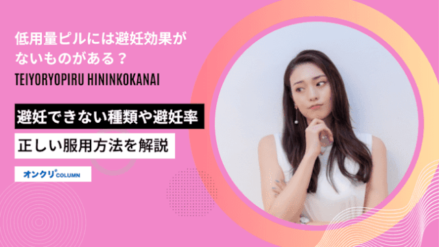 低用量ピル,避妊効果ない