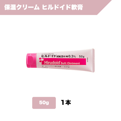 保湿クリーム_ヒルロイドソフト軟膏（50g)
