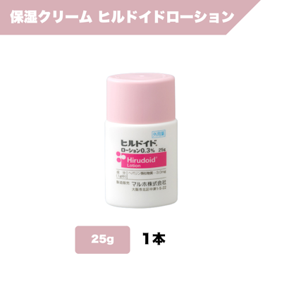 保湿クリーム_ヒルロイドローション（25g)
