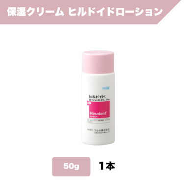 保湿クリーム_ヒルロイドローション（50g)