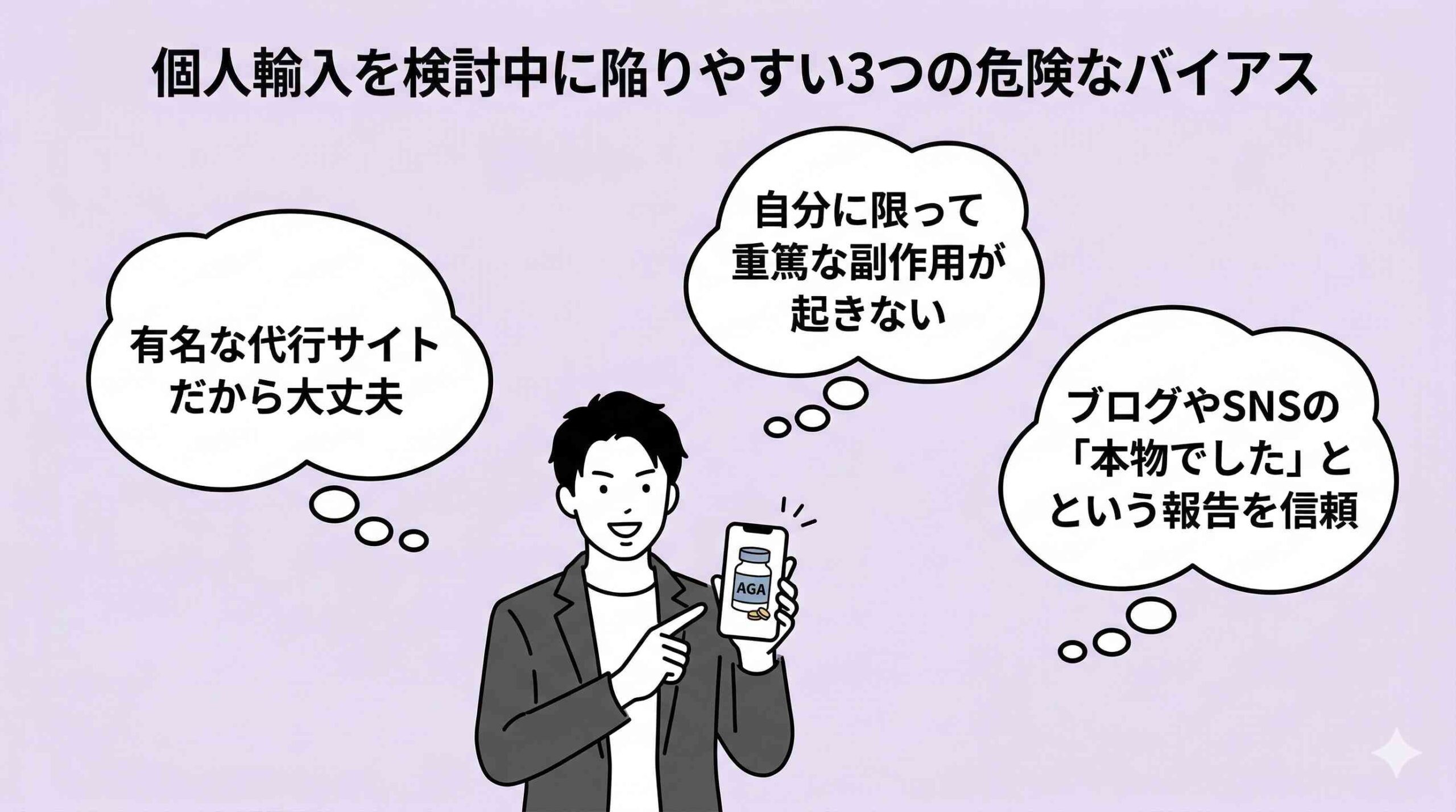 個人輸入で陥りやすい3つの危険なバイアス