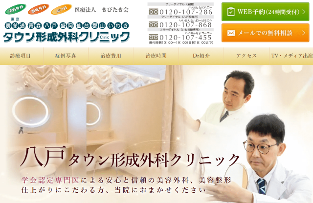 八戸タウン形成外科クリニック