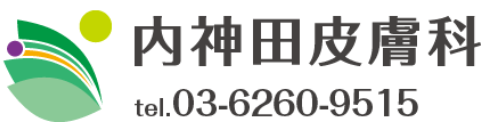 内神田皮膚科