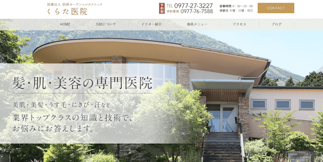 別府ガーデンヒルクリニック くらた医院