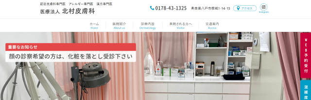 北村皮膚科