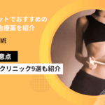 医療ダイエットでおすすめの治療方法・薬を紹介