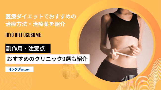 医療ダイエットでおすすめの治療方法・薬を紹介