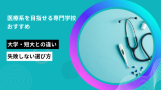 医療系 専門学校