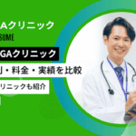 千葉のおすすめAGA（薄毛治療）クリニック