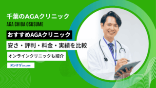 千葉のおすすめAGA（薄毛治療）クリニック