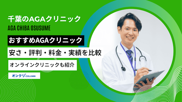 千葉のおすすめAGA（薄毛治療）クリニック