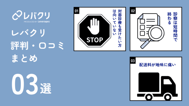 レバクリAGA 悪い評判 口コミ
