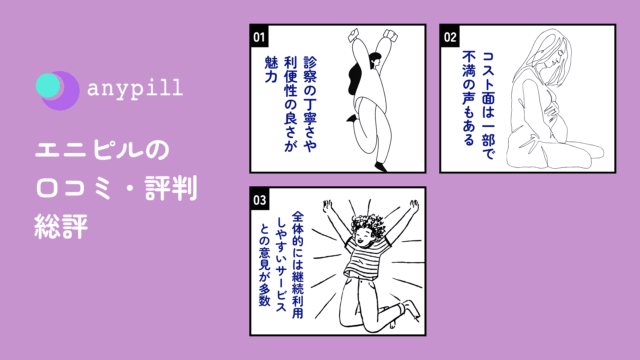 エニピル 口コミ・評判 総評