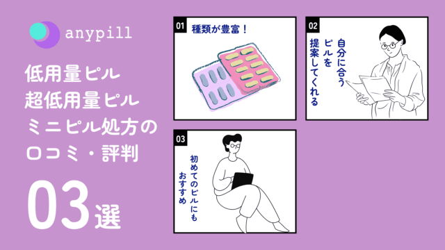 エニピル 低用量ピル処方 口コミ・評判