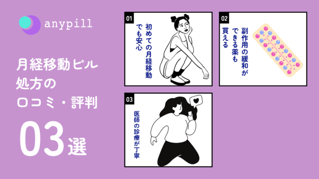 エニピル 月経移動ピル処方 口コミ・評判