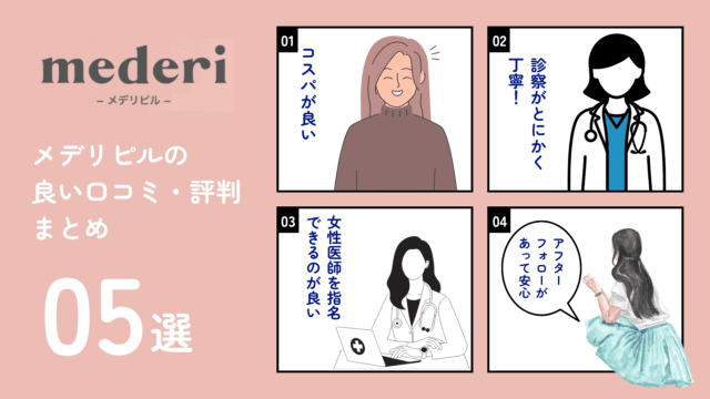 メデリピル 良い口コミ・評判 総合