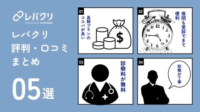 レバクリAGA 良い評判 口コミ