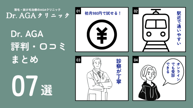 Dr. AGAクリニック 良い口コミ 評判
