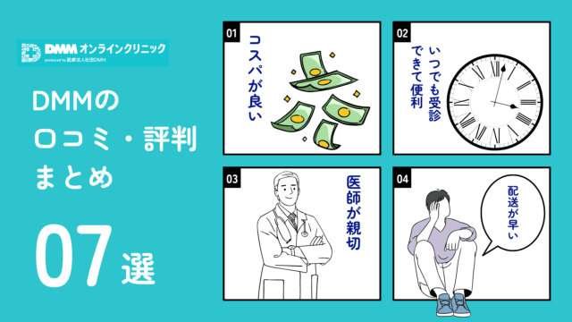 DMMオンラインクリニック AGA 良い口コミ