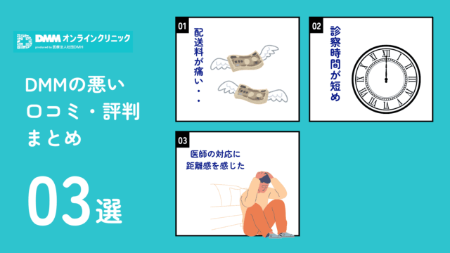DMMオンラインクリニック AGA 悪い口コミ