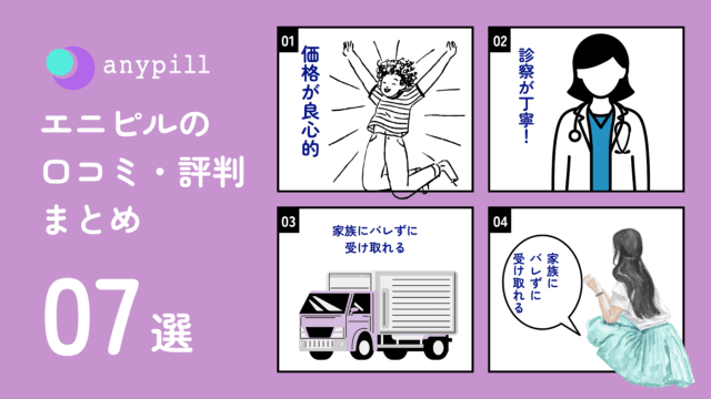 エニピル 良い口コミ・評判