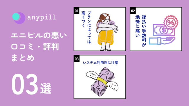 エニピル 悪い口コミ・評判