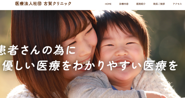 古賀クリニック