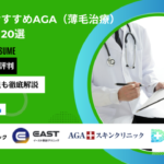 名古屋 AGA おすすめ アイキャッチ