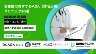 名古屋 AGA おすすめ アイキャッチ