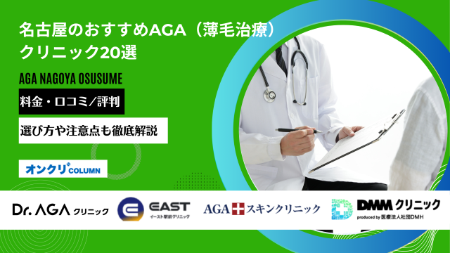 名古屋 AGA おすすめ アイキャッチ