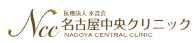 名古屋中央クリニック