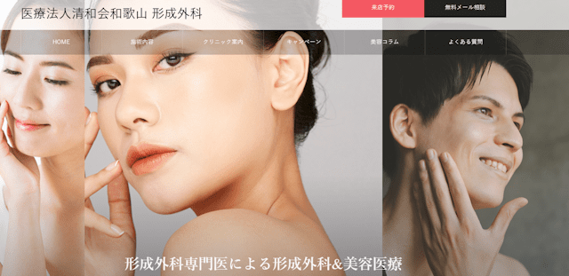 和歌山形成外科