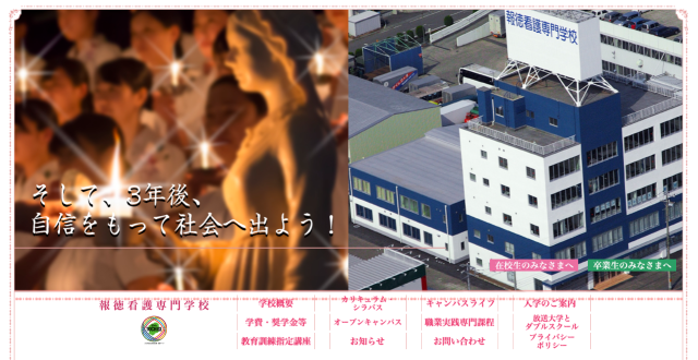 報徳看護専門学校