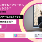 外出 できない アフターピル