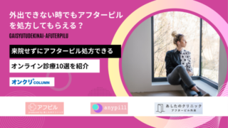 外出 できない アフターピル