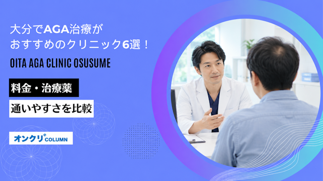 大分でおすすめのAGAクリニック6選