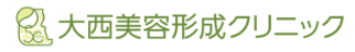 大西美容形成クリニック