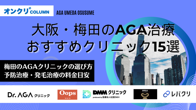 大阪・梅田 AGA おすすめ アイキャッチ
