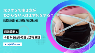 太りすぎて痩せ方がわからない