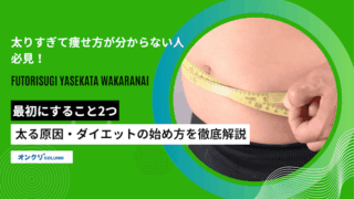 太りすぎて痩せ方が分からない人必見